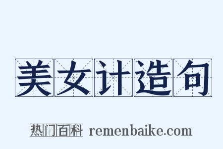 美女计造句是什么意思的图片